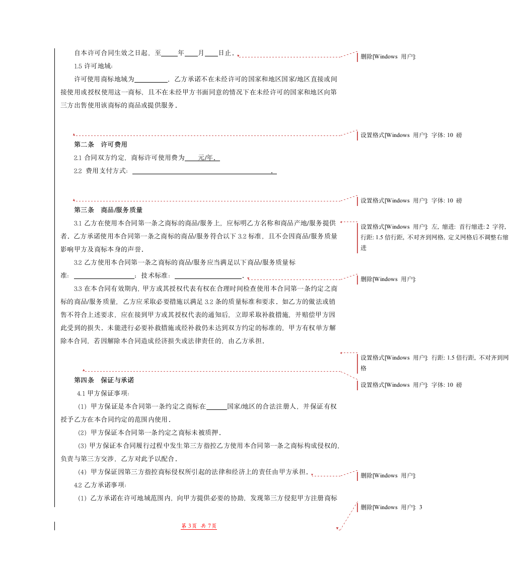 商标许可使用合同范本模版.doc第3页