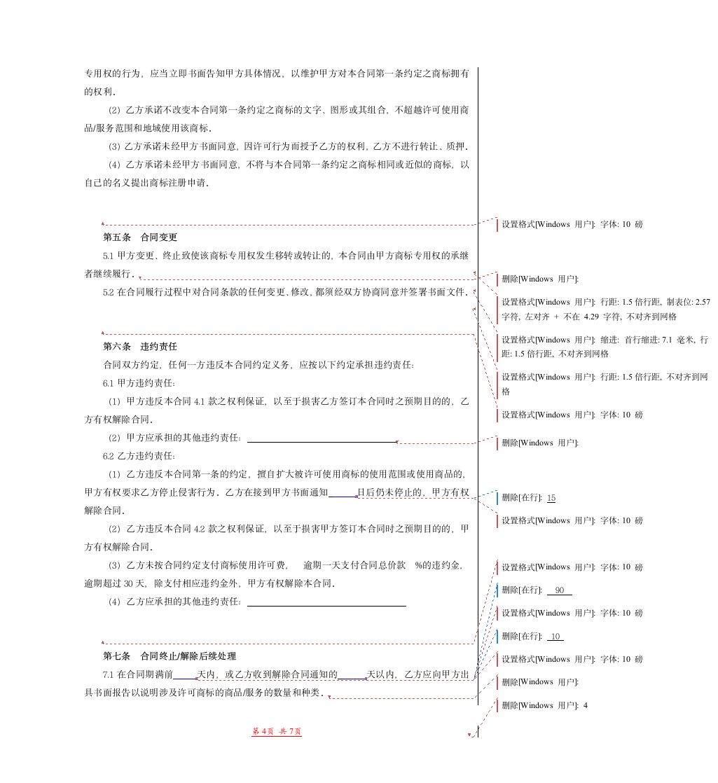 商标许可使用合同范本模版.doc第4页