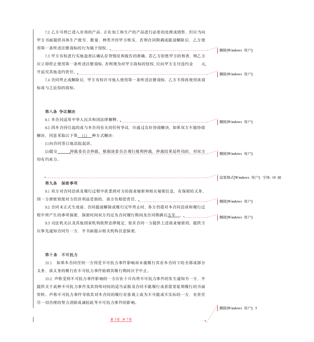 商标许可使用合同范本模版.doc第5页