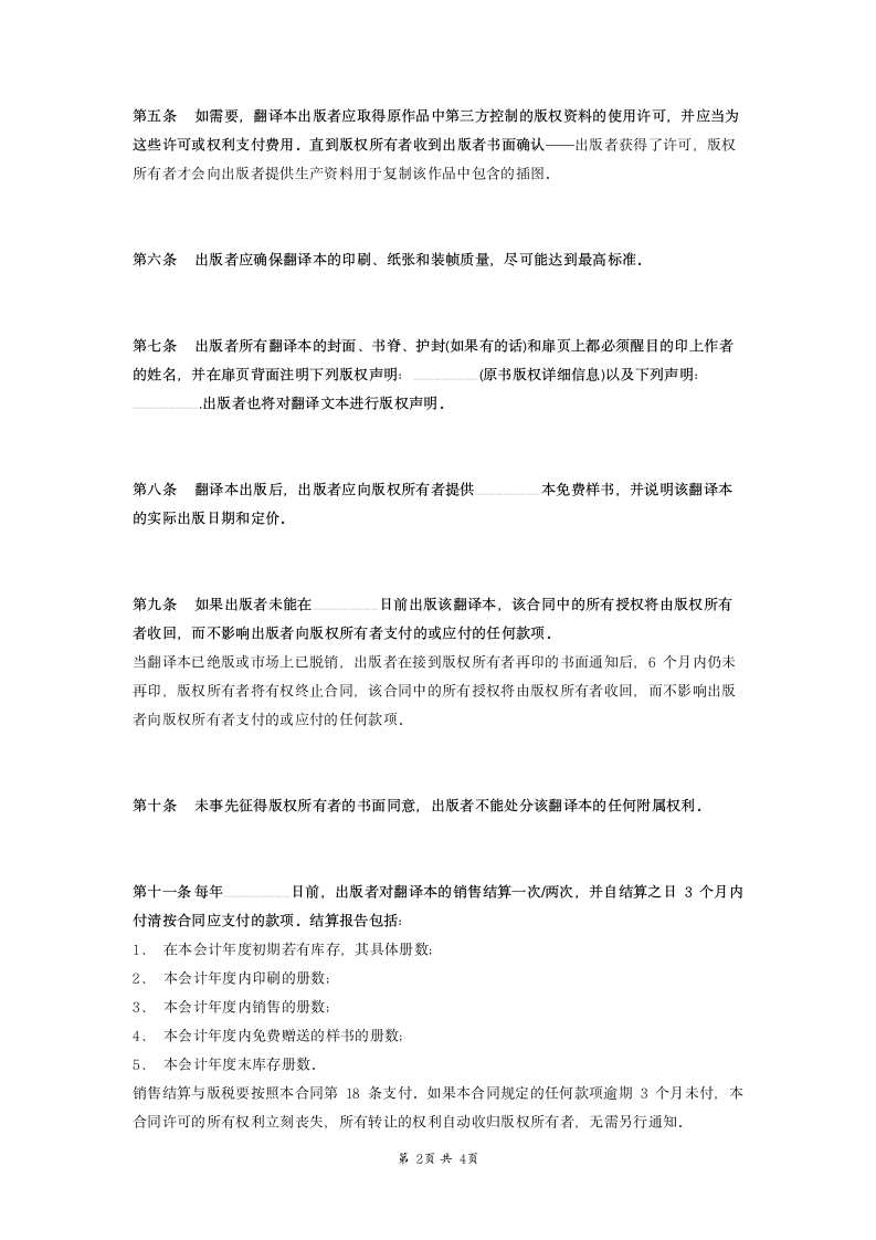 翻译版权许可合同范本模板.docx第2页