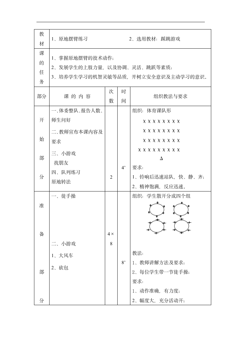 一年级上体育   原地摆臂练习  教案  全国通用.doc第1页