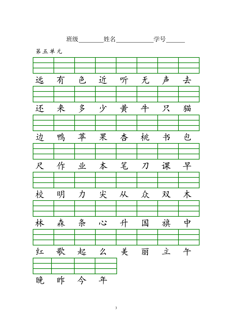 部编本一年级上册识字表注音练习.doc第3页