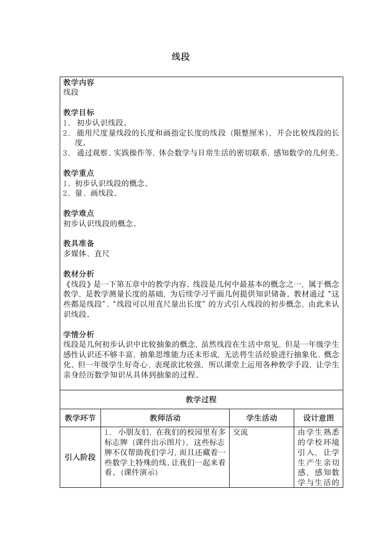 一年级下册数学教案-5.5   线段  沪教版.doc第1页