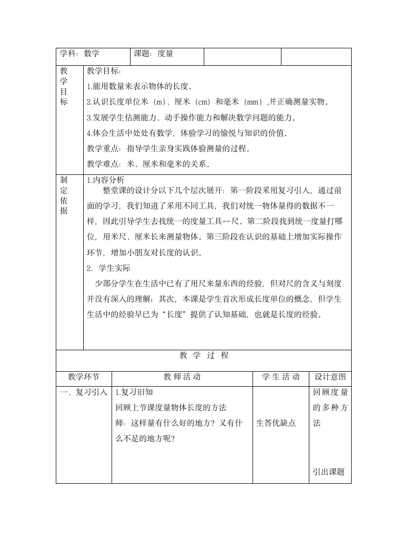 一年级下册数学教案-5.4   度量 沪教版.doc第1页