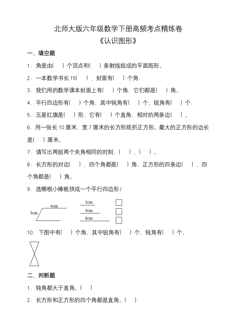 北师大版二年级数学下册第六单元高频考点精练卷（含答案）.doc第1页