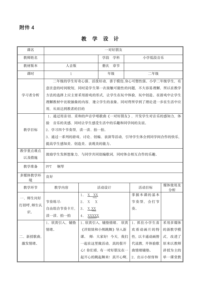 人音版    二年级下册音乐 《一对好朋友》教案（表格式）.doc第1页