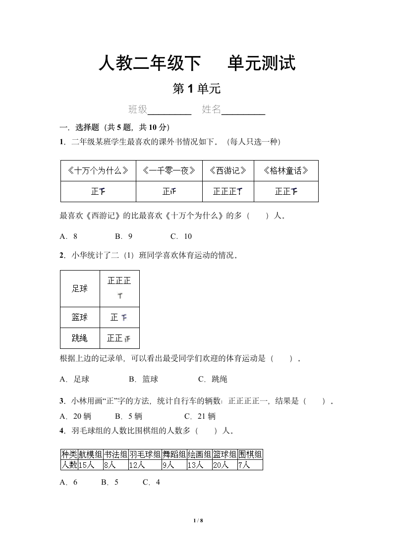 二年级下册数学人教版第1单元复习《单元测试》（含答案）.doc第1页