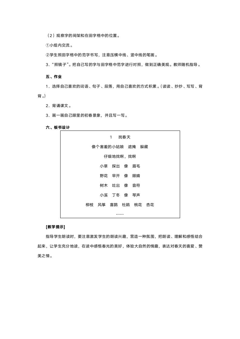 人教版二年级语文《找春天》教案.doc第5页