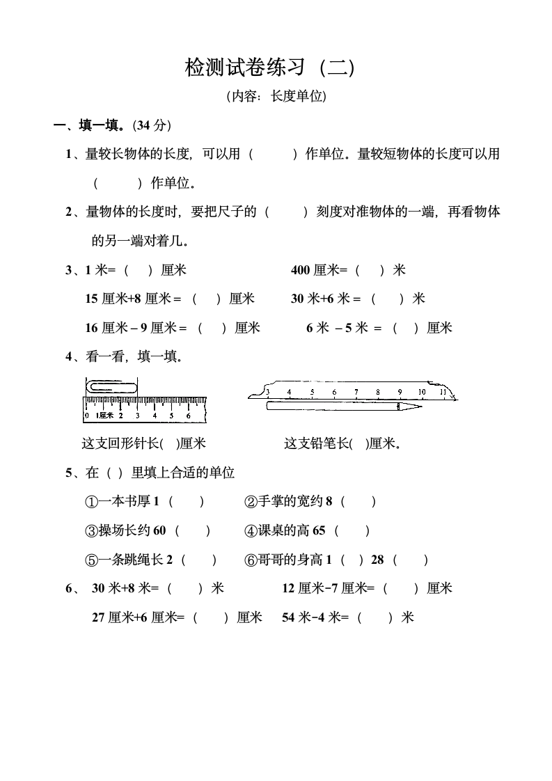 二年级数学长度单位试题卷（三套.doc第4页