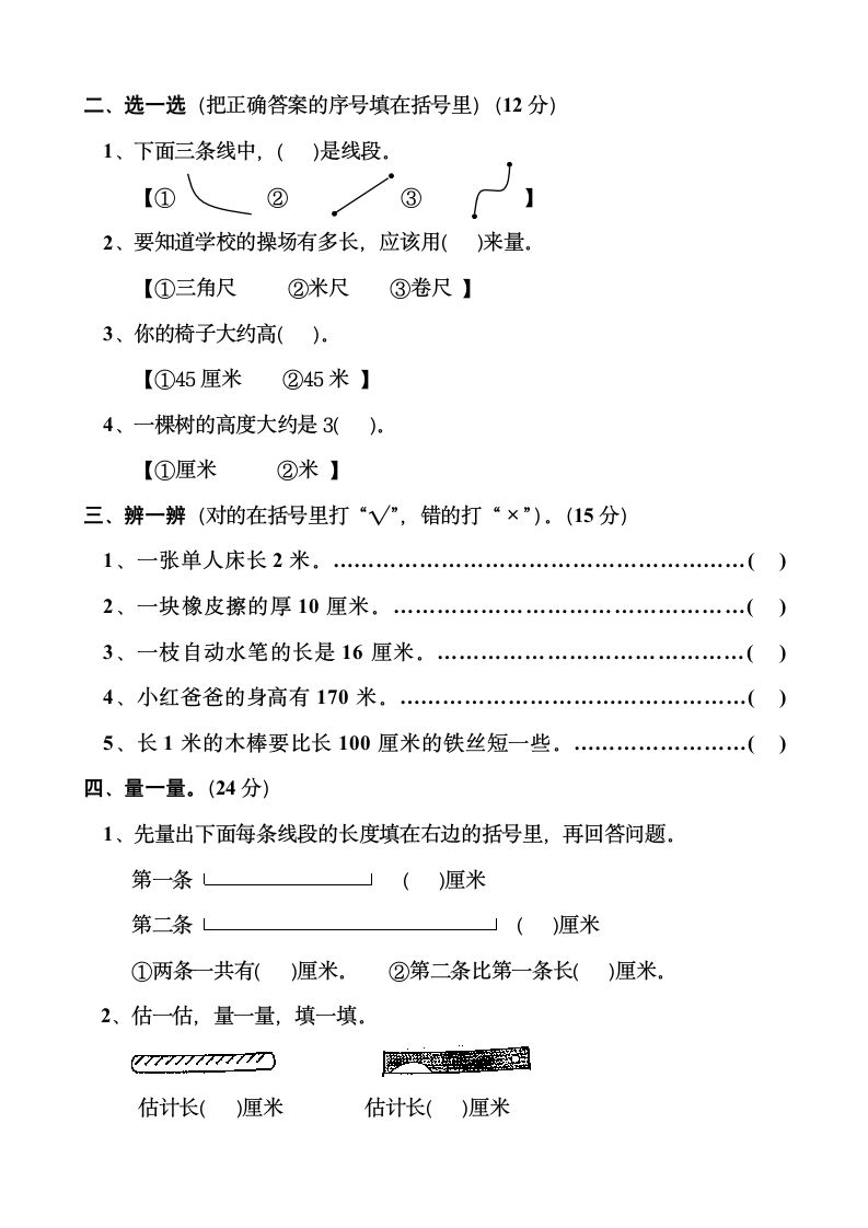 二年级数学长度单位试题卷（三套.doc第5页