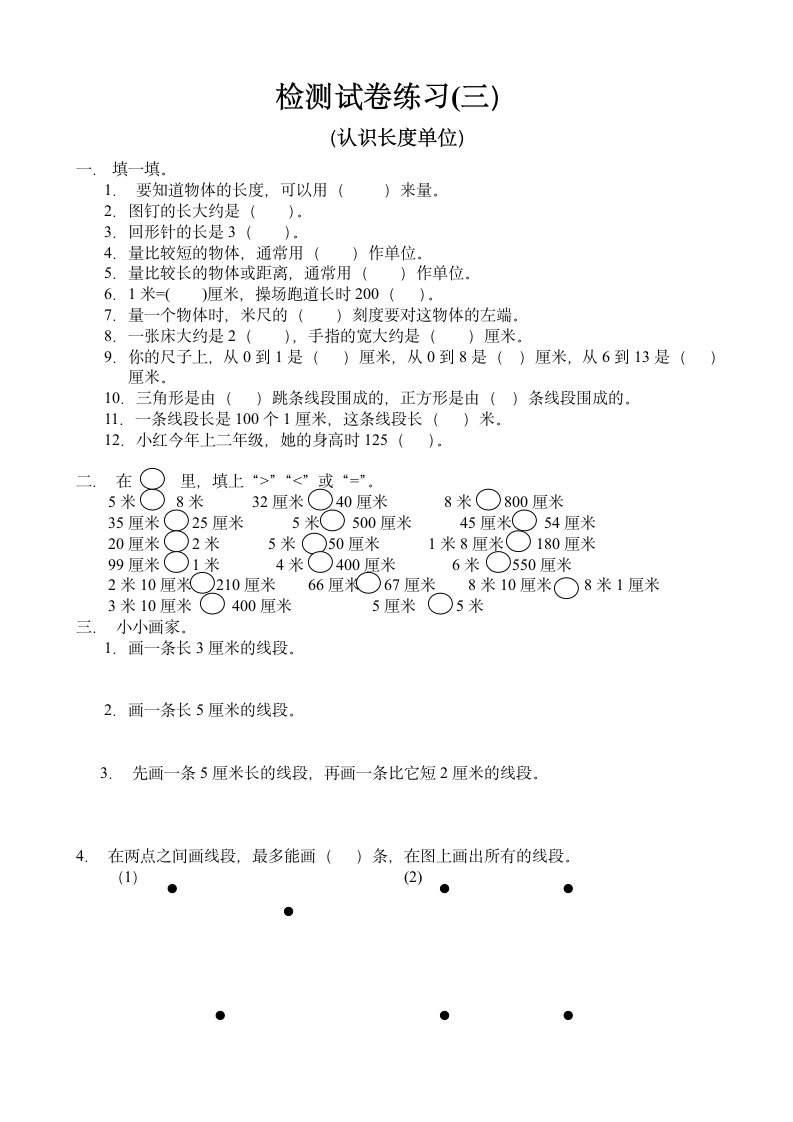 二年级数学长度单位试题卷（三套.doc第7页