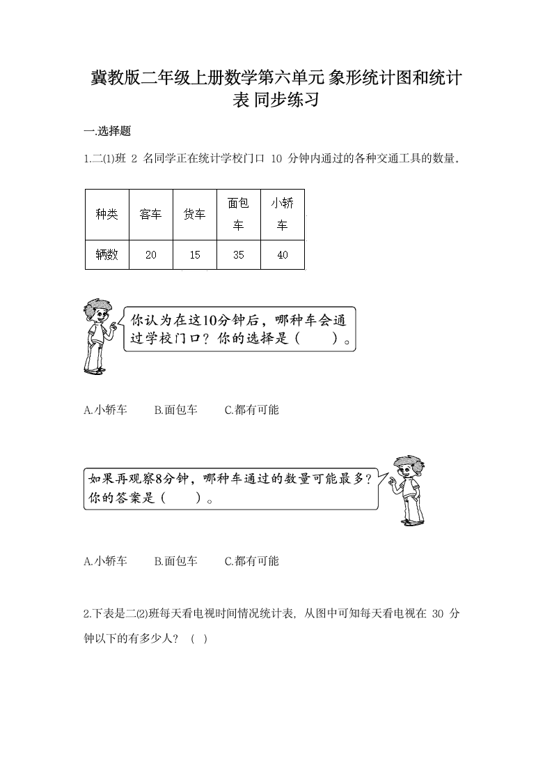 冀教版二年级上册数学第六单元 象形统计图和统计表 同步练习（含答案）.doc第1页