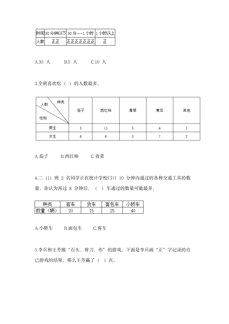 冀教版二年级上册数学第六单元 象形统计图和统计表 同步练习（含答案）.doc第2页