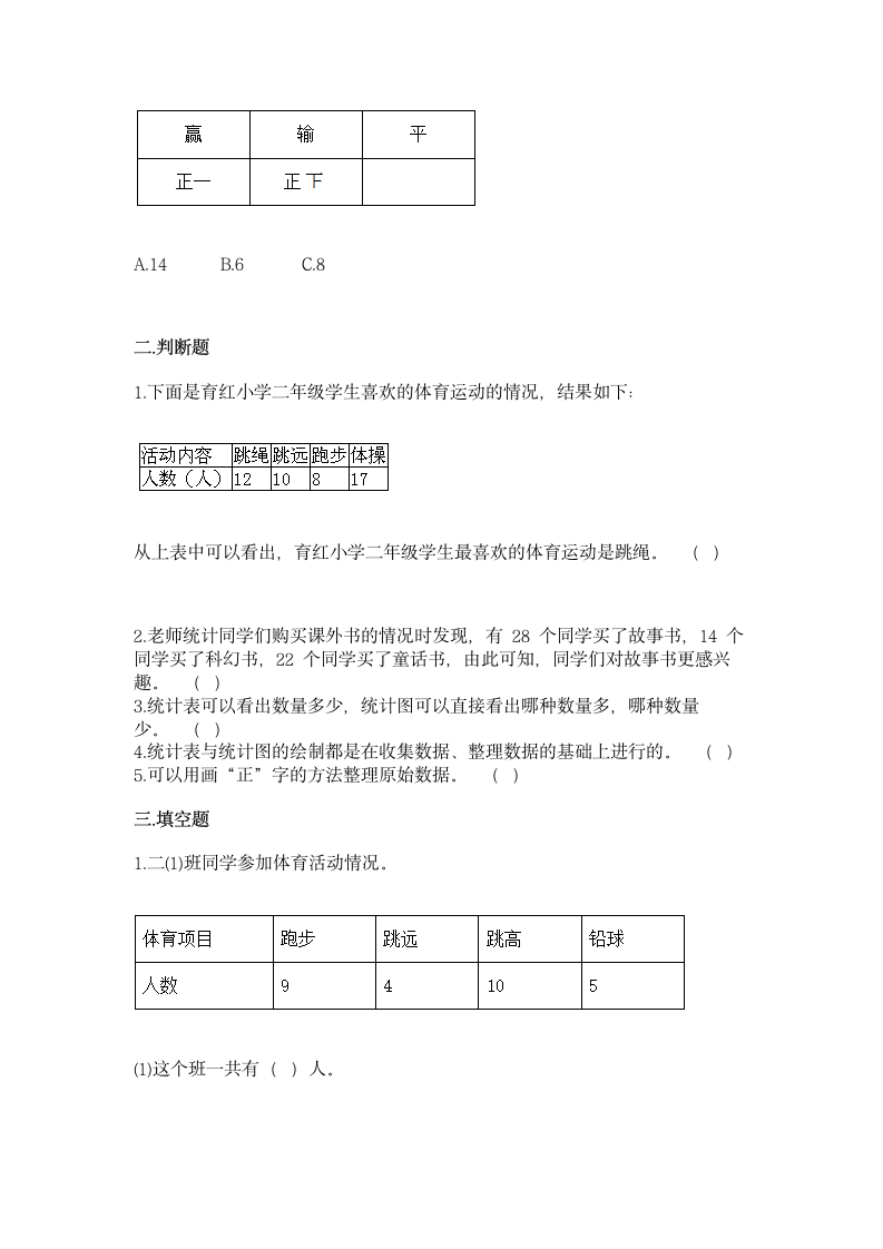 冀教版二年级上册数学第六单元 象形统计图和统计表 同步练习（含答案）.doc第3页