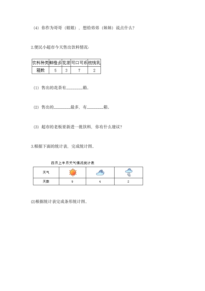 冀教版二年级上册数学第六单元 象形统计图和统计表 同步练习（含答案）.doc第7页