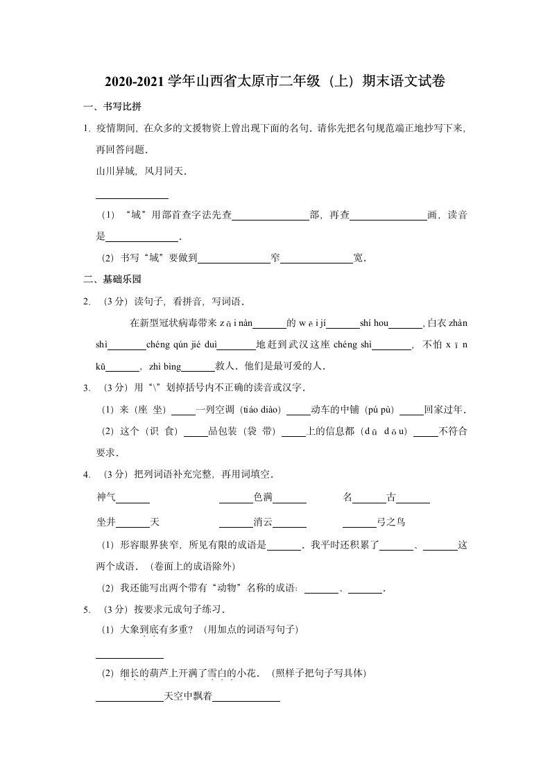 山西省太原市2020-2021学年二年级（上）期末语文试卷（含答案）.doc第1页