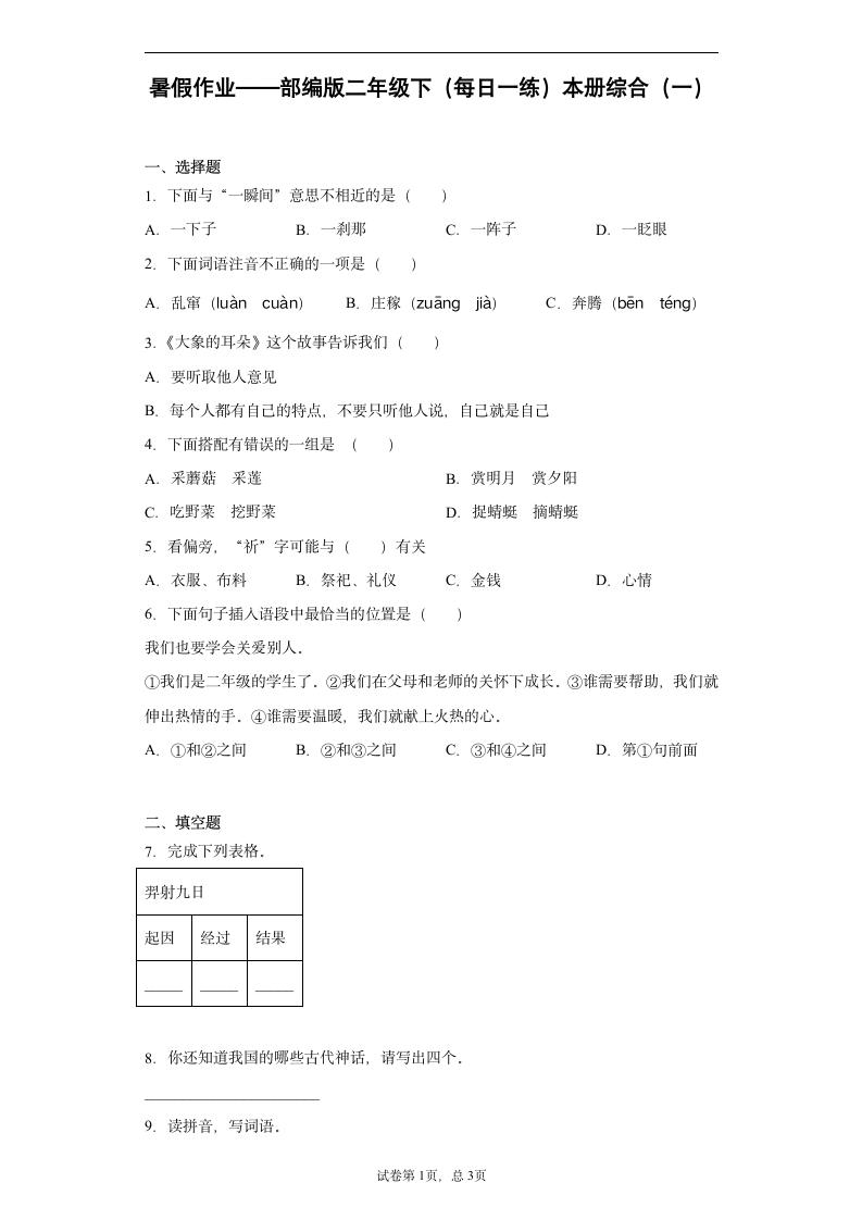 暑假作业——部编版二年级下（每日一练）本册综合（含答案）.doc第1页