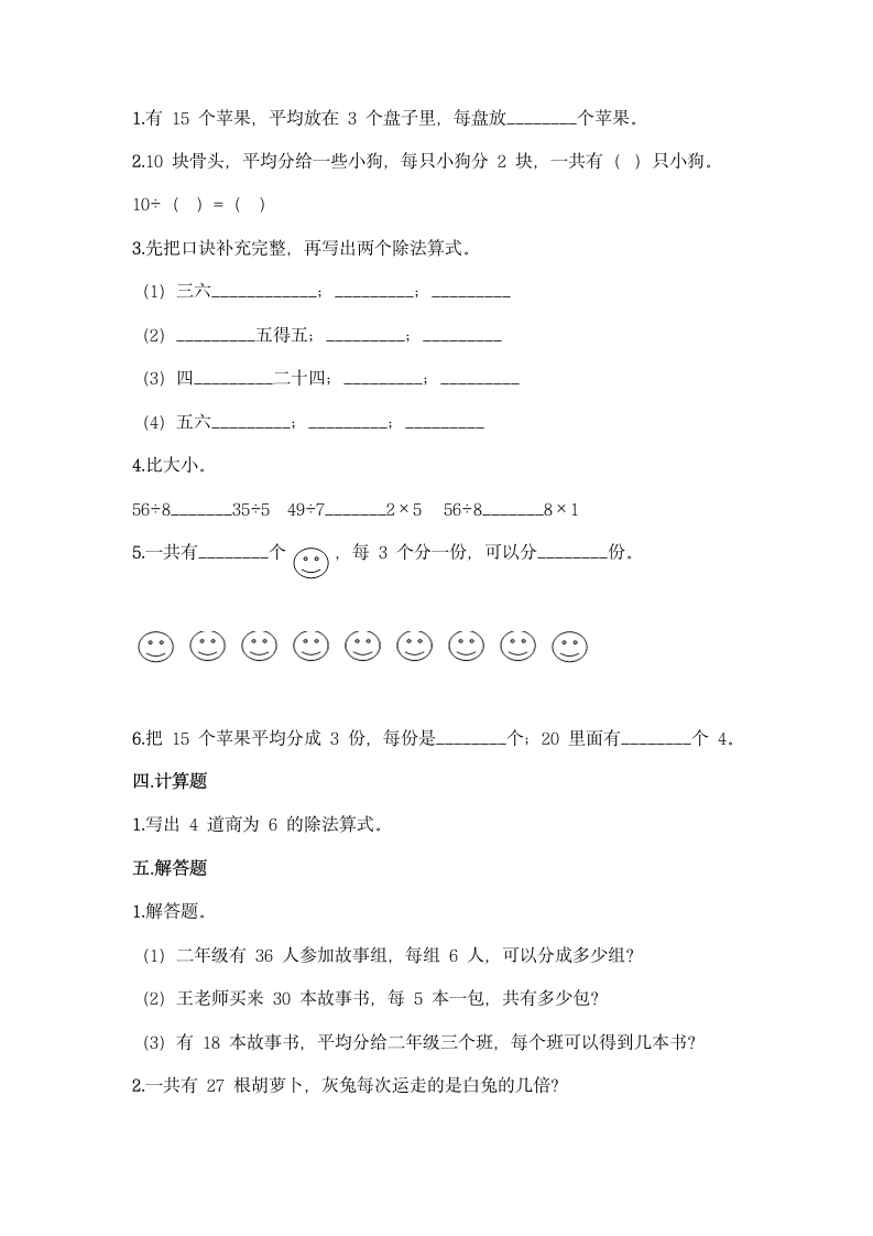 人教版二年级下册数学第二单元 表内除法（一） 基础训练（含答案）.doc第2页