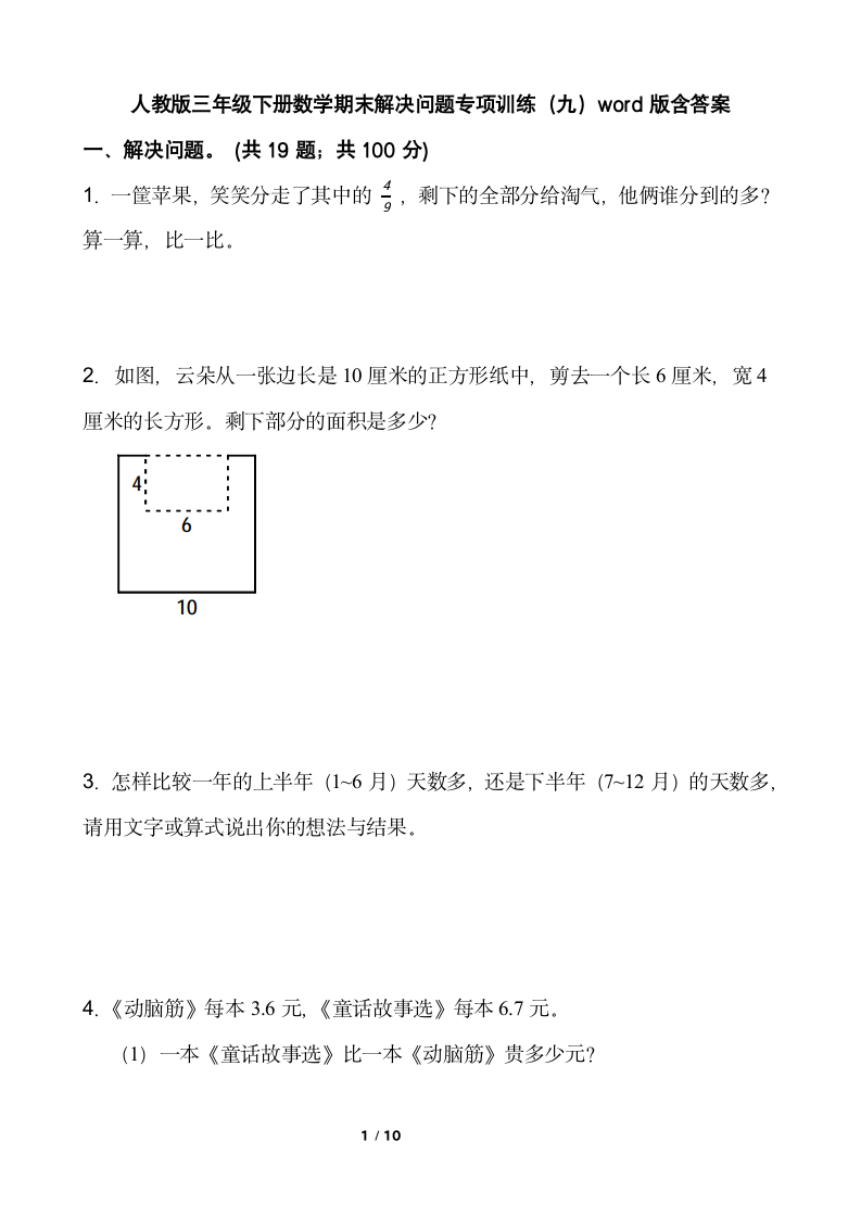 人教版三年级下册数学期末解决问题专项训练（九）word版含答案.doc第1页