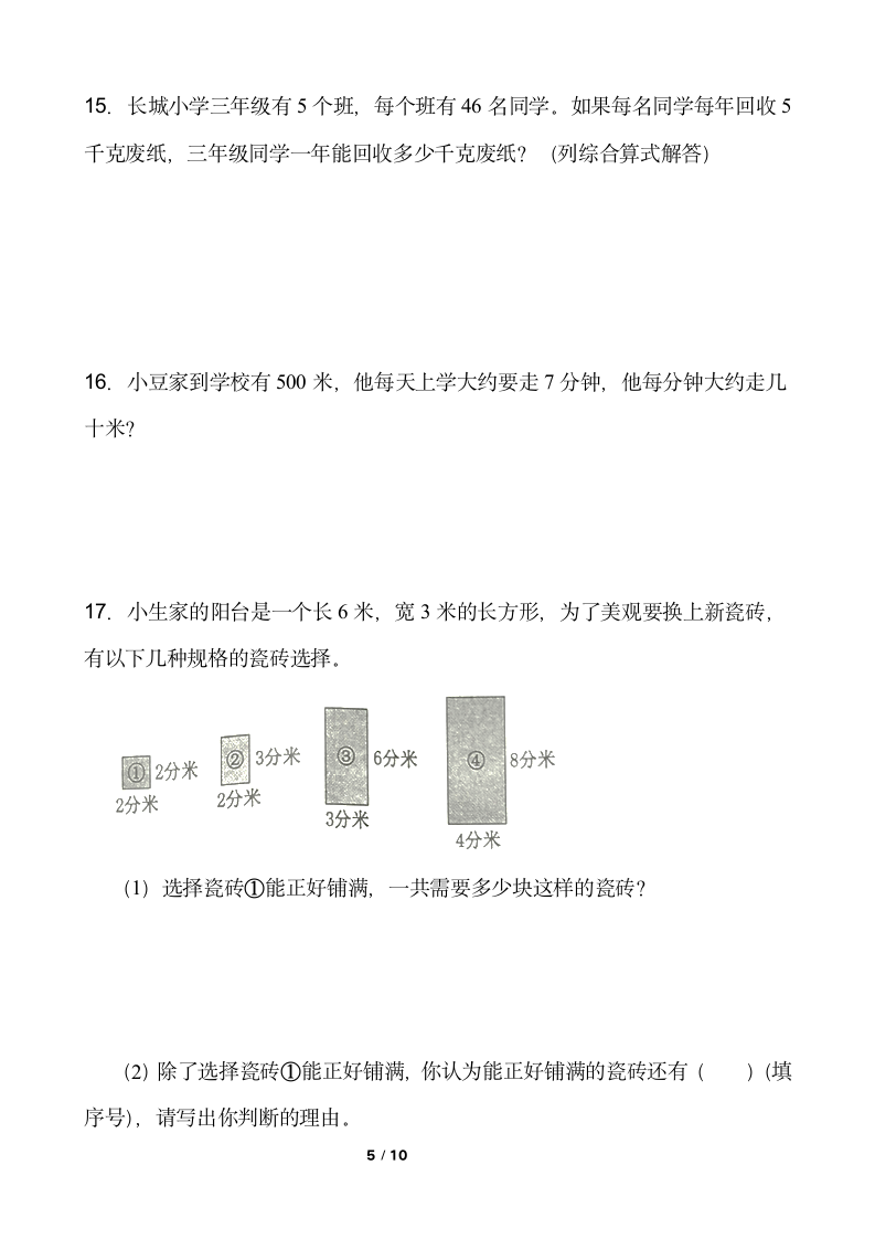 人教版三年级下册数学期末解决问题专项训练（九）word版含答案.doc第5页