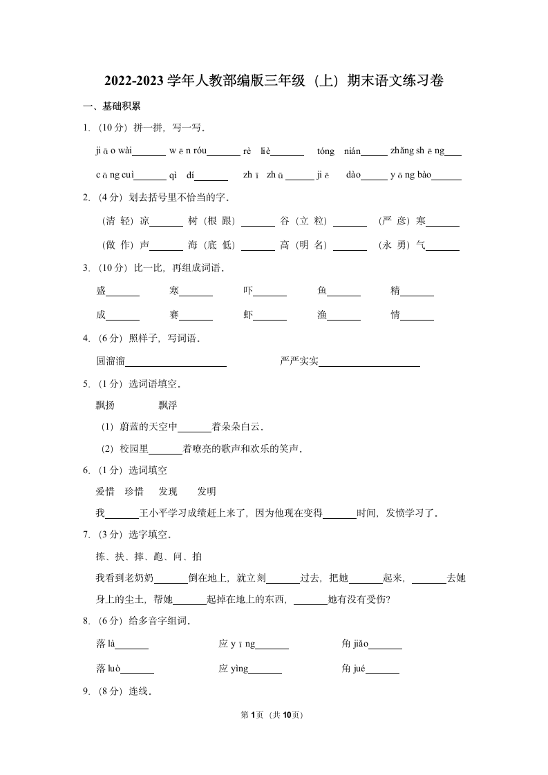 2022-2023学年人教部编版三年级上册期末语文练习卷 (10)（含解析）.doc第1页