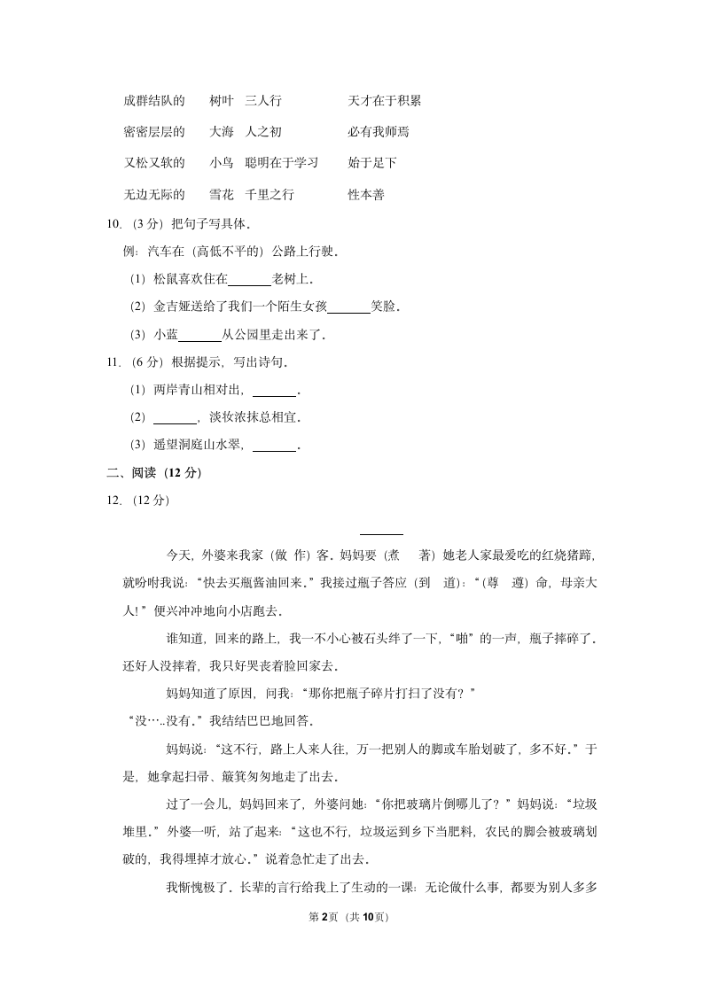 2022-2023学年人教部编版三年级上册期末语文练习卷 (10)（含解析）.doc第2页