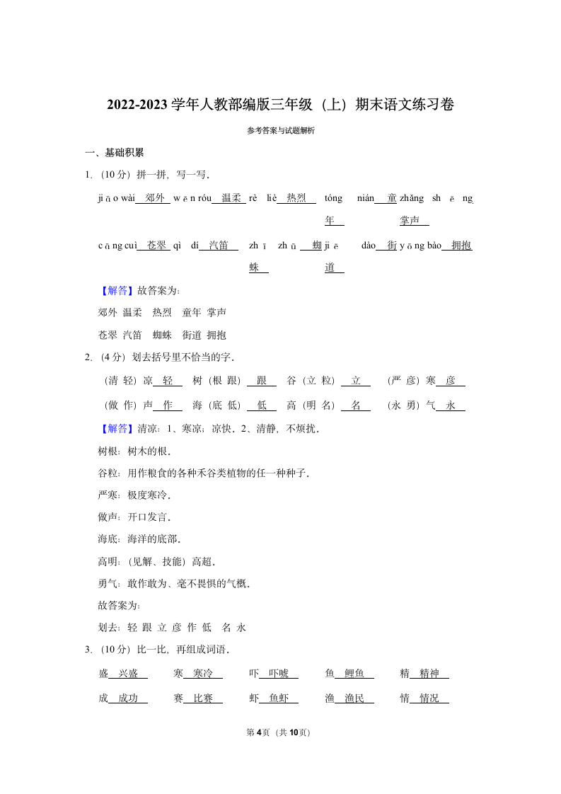 2022-2023学年人教部编版三年级上册期末语文练习卷 (10)（含解析）.doc第4页