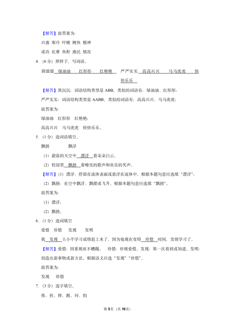 2022-2023学年人教部编版三年级上册期末语文练习卷 (10)（含解析）.doc第5页