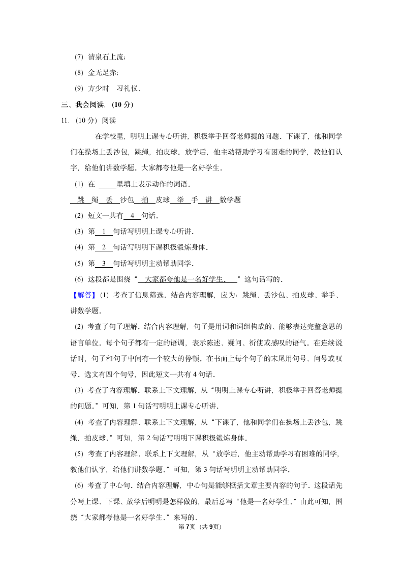 2022-2023学年部编版三年级上学期期末语文练习卷 （含解析）.doc第7页