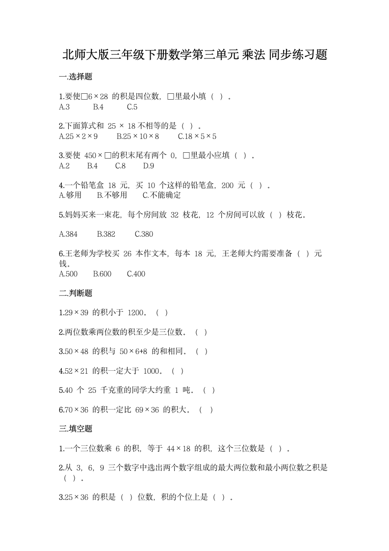 北师大版三年级下册数学第三单元 乘法 同步练习题（含答案）.doc第1页