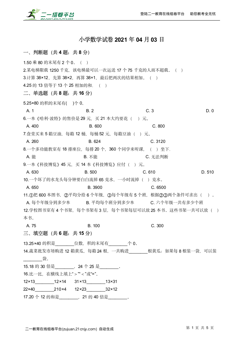 人教版三年级数学下册第四单元两位数乘两位数测试卷（含答案）.doc第1页