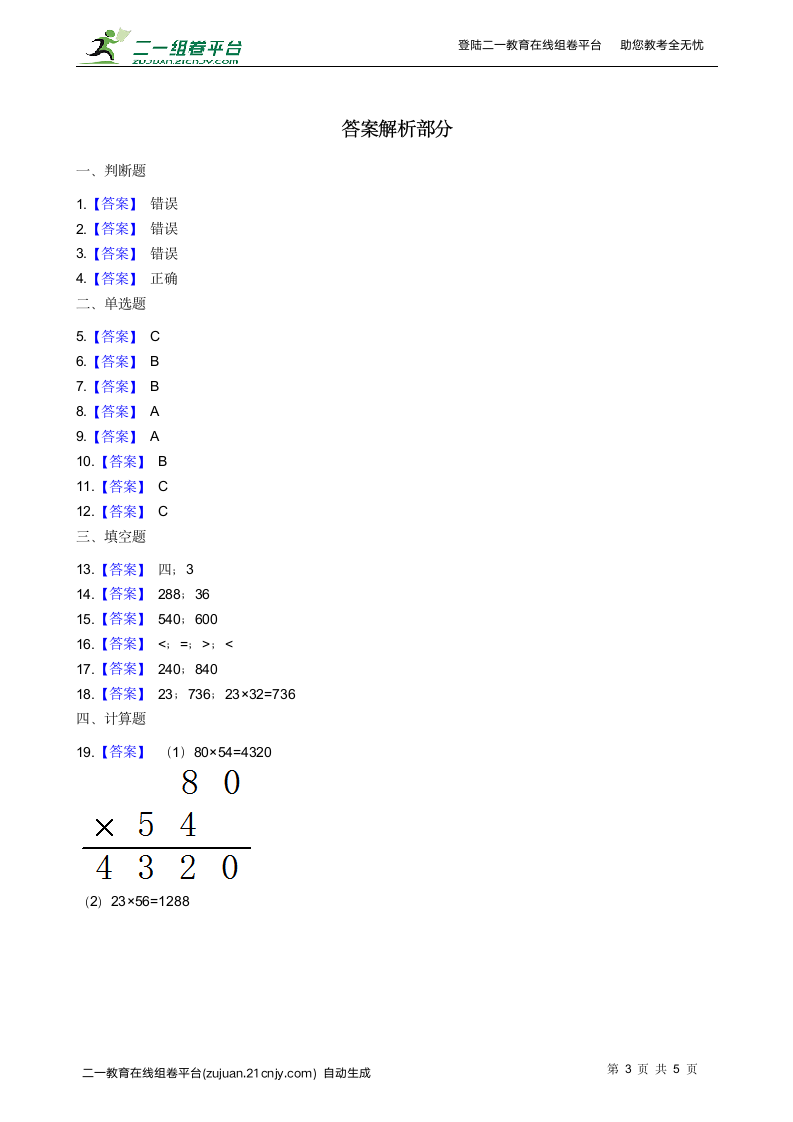 人教版三年级数学下册第四单元两位数乘两位数测试卷（含答案）.doc第3页