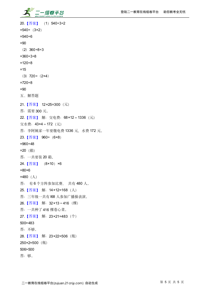 人教版三年级数学下册第四单元两位数乘两位数测试卷（含答案）.doc第5页