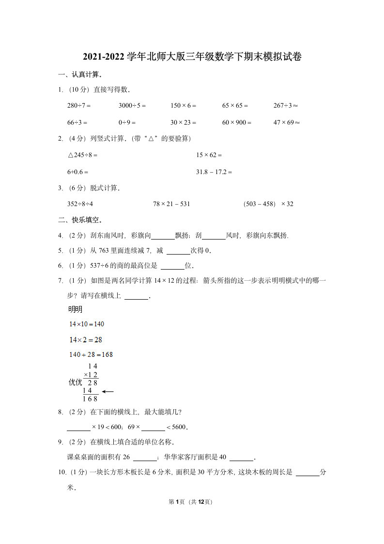 北师大版 2021-2022学年三年级数学下期末模拟试卷（含答案）.doc第1页