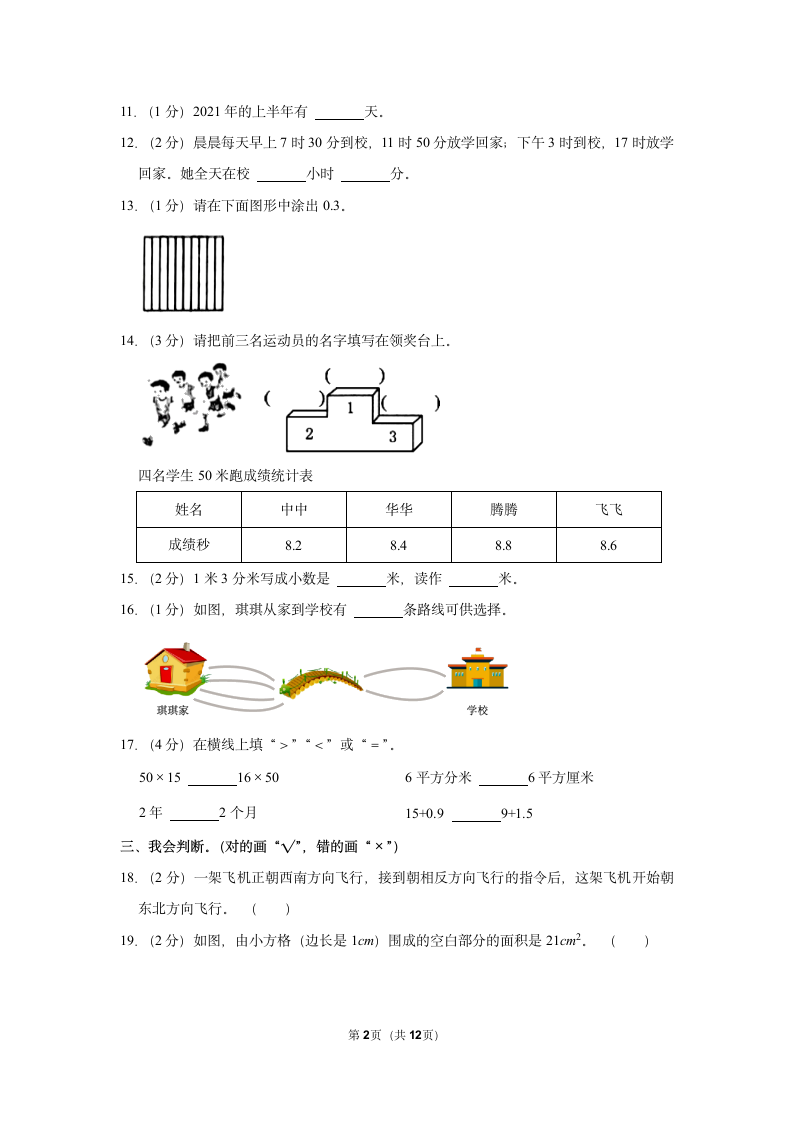 北师大版 2021-2022学年三年级数学下期末模拟试卷（含答案）.doc第2页