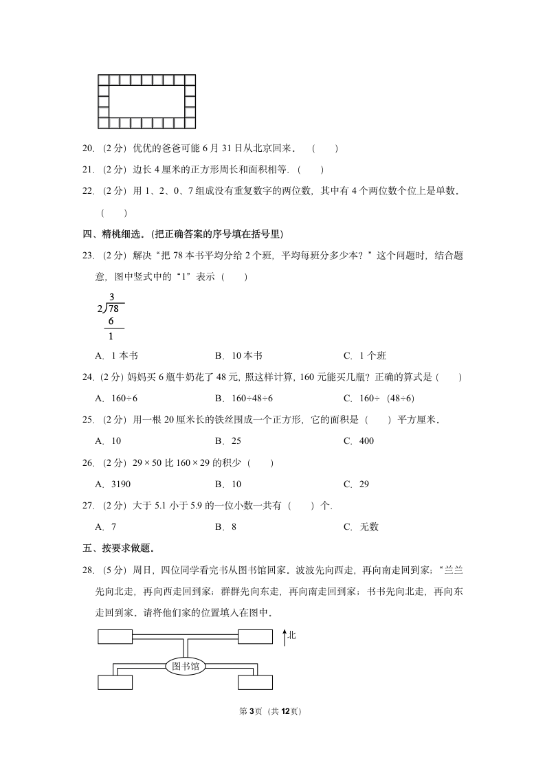 北师大版 2021-2022学年三年级数学下期末模拟试卷（含答案）.doc第3页