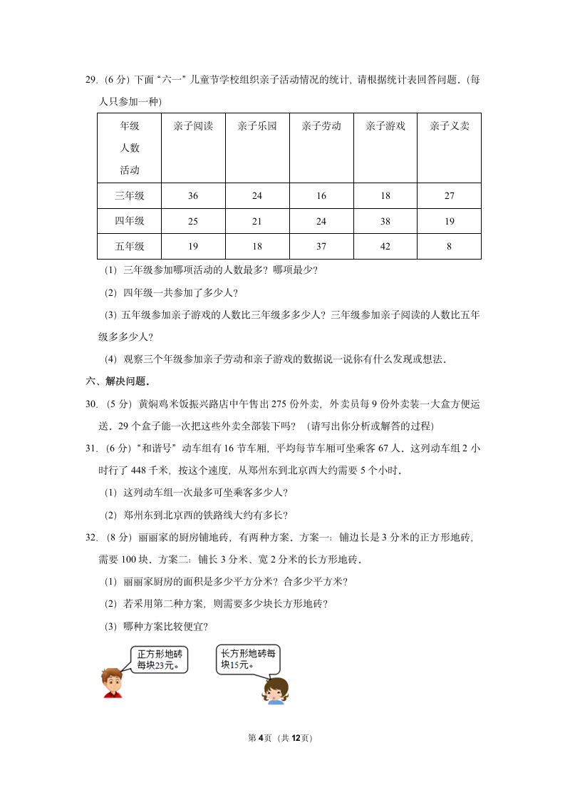 北师大版 2021-2022学年三年级数学下期末模拟试卷（含答案）.doc第4页