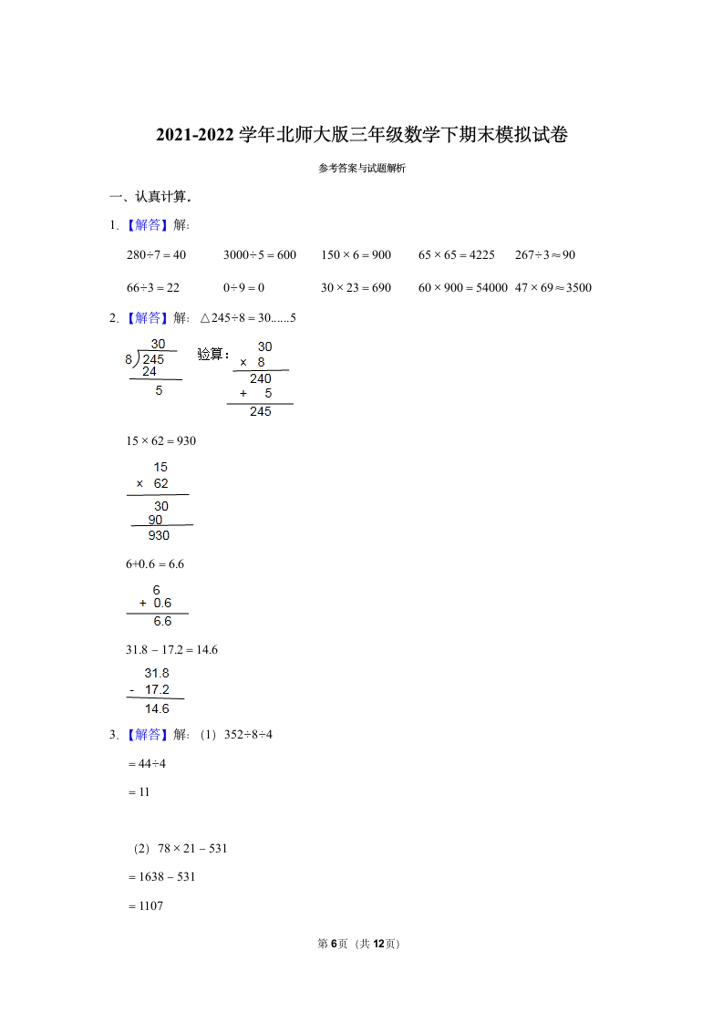 北师大版 2021-2022学年三年级数学下期末模拟试卷（含答案）.doc第6页