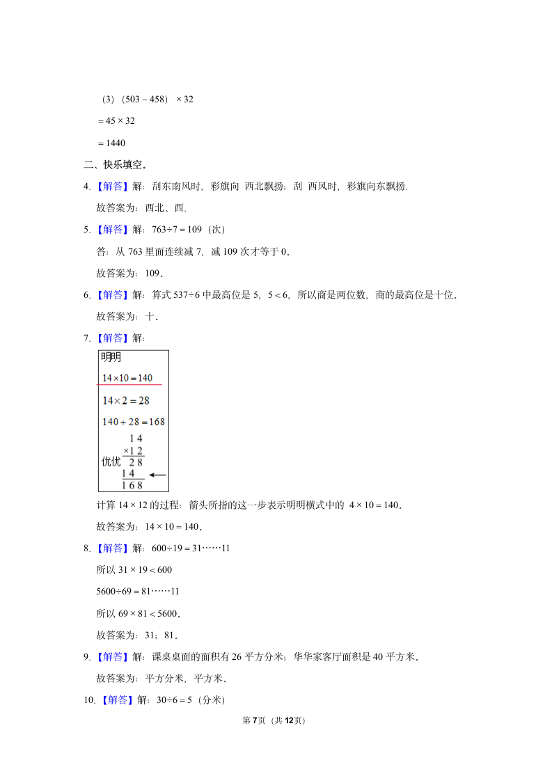 北师大版 2021-2022学年三年级数学下期末模拟试卷（含答案）.doc第7页