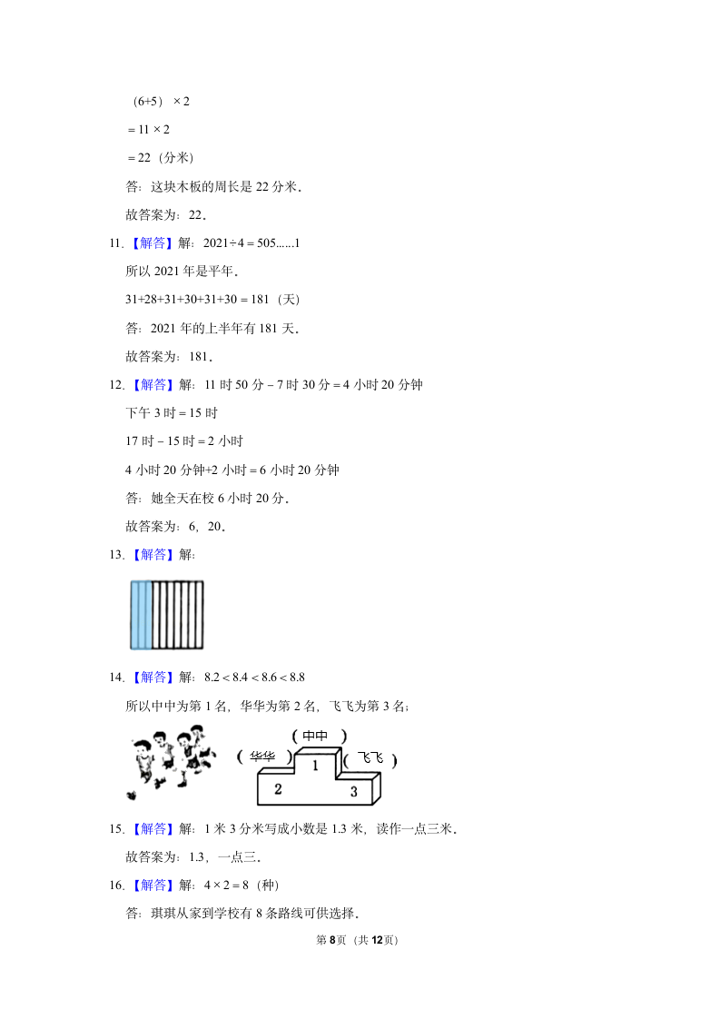 北师大版 2021-2022学年三年级数学下期末模拟试卷（含答案）.doc第8页