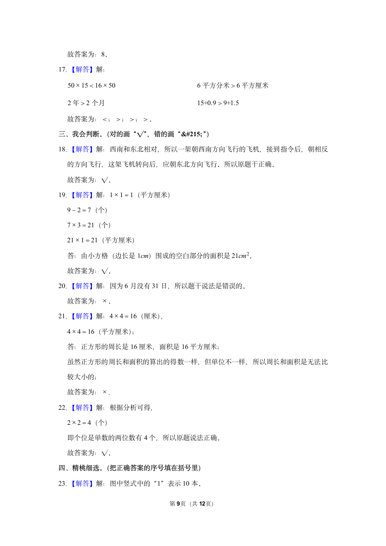 北师大版 2021-2022学年三年级数学下期末模拟试卷（含答案）.doc第9页