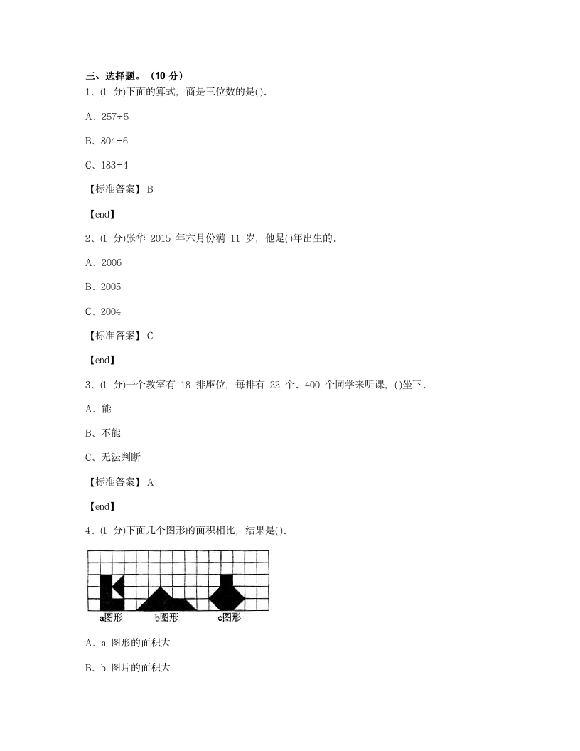 贵州黔南都匀市都匀一小2018学年三年级（下）（1）数学期末检测试卷.docx第3页