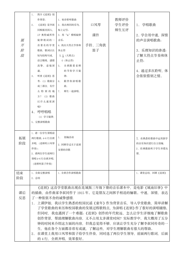 三年级下册音乐教案第5课 歌曲《送别》花城版（表格式）.doc第2页