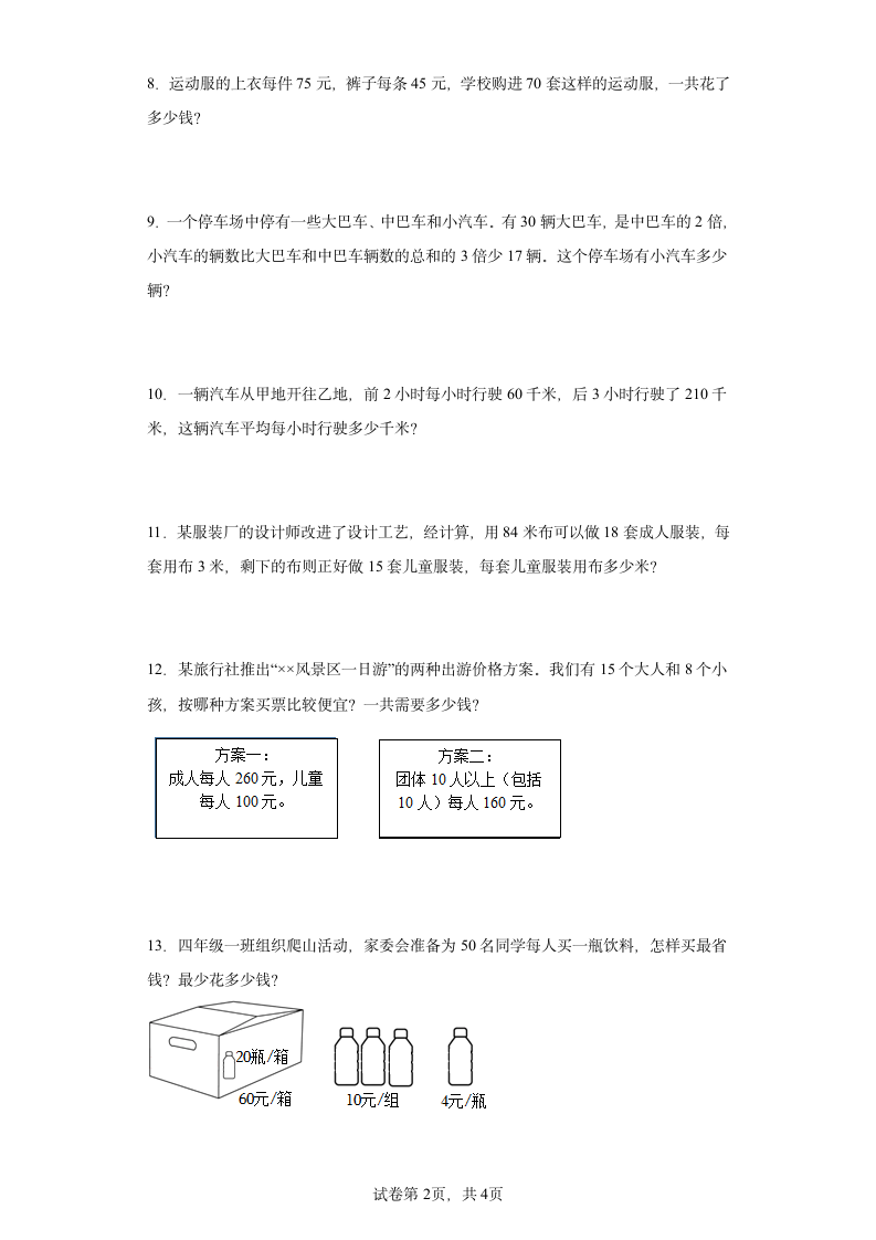 人教版四年级下册数学第一单元四则运算应用题训练（含答案）.doc第2页