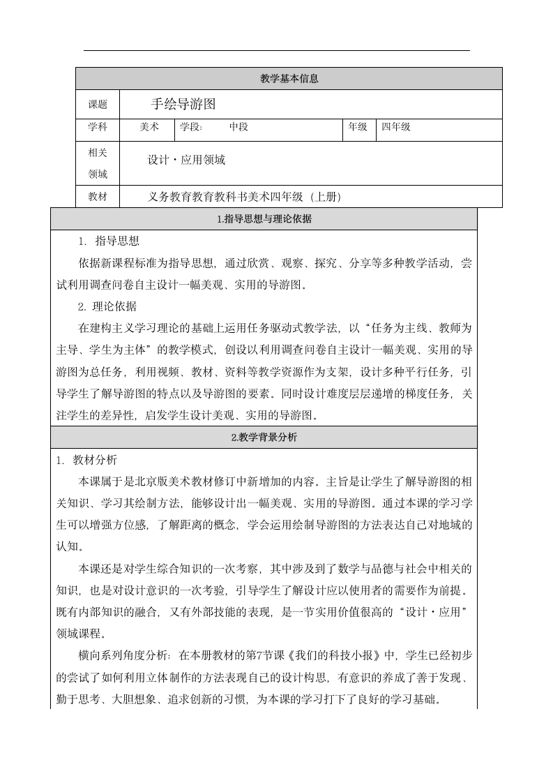 人美 版（北京）四年级美术上册《17. 手绘导游图》教学设计.doc第1页