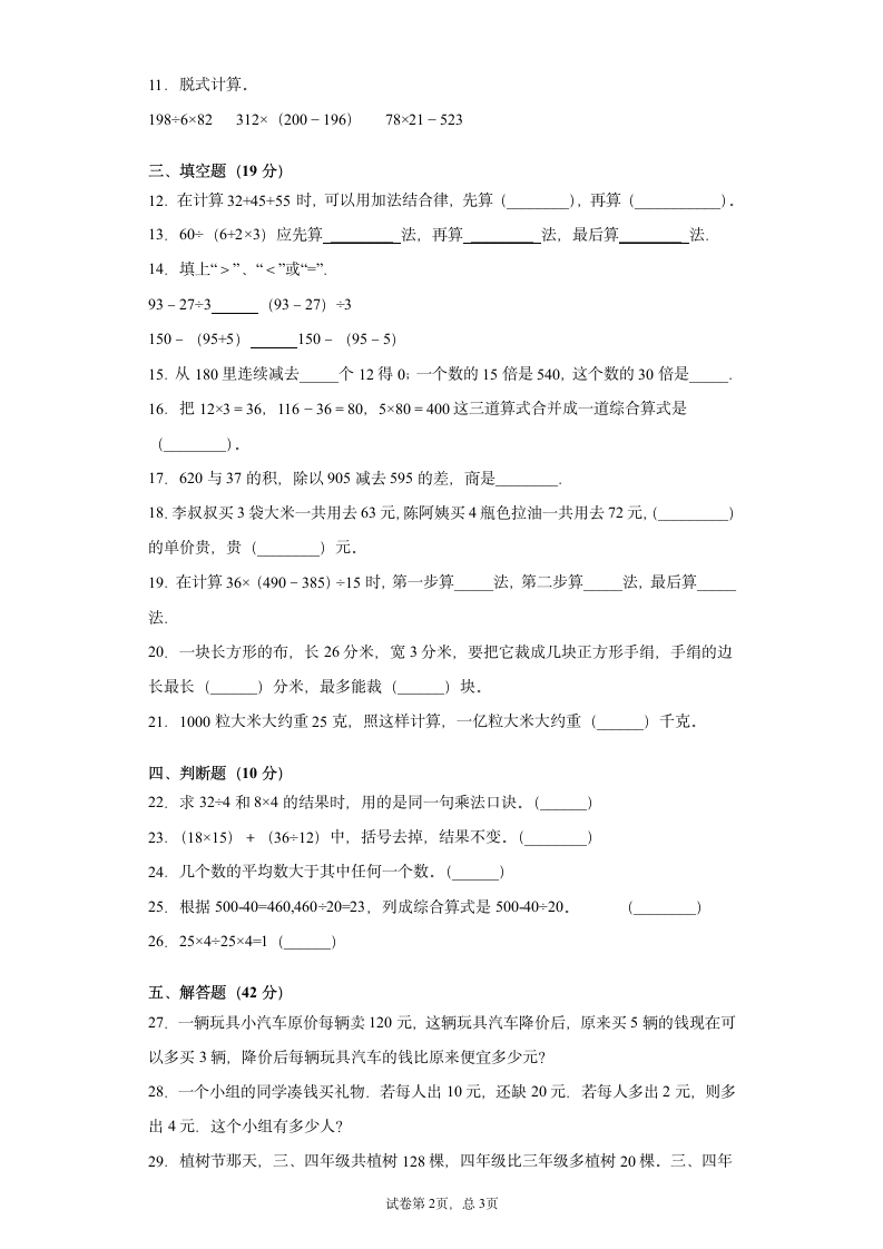 四年级上册数学试题 - 第七单元测试卷  苏教版（含答案）.doc第2页