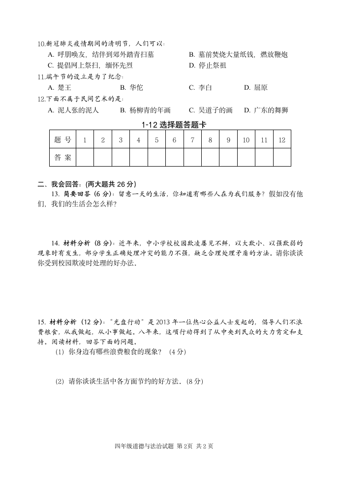 统编版道德与法治四年级下册期末教学质量监测（word版，含答案）.doc第2页