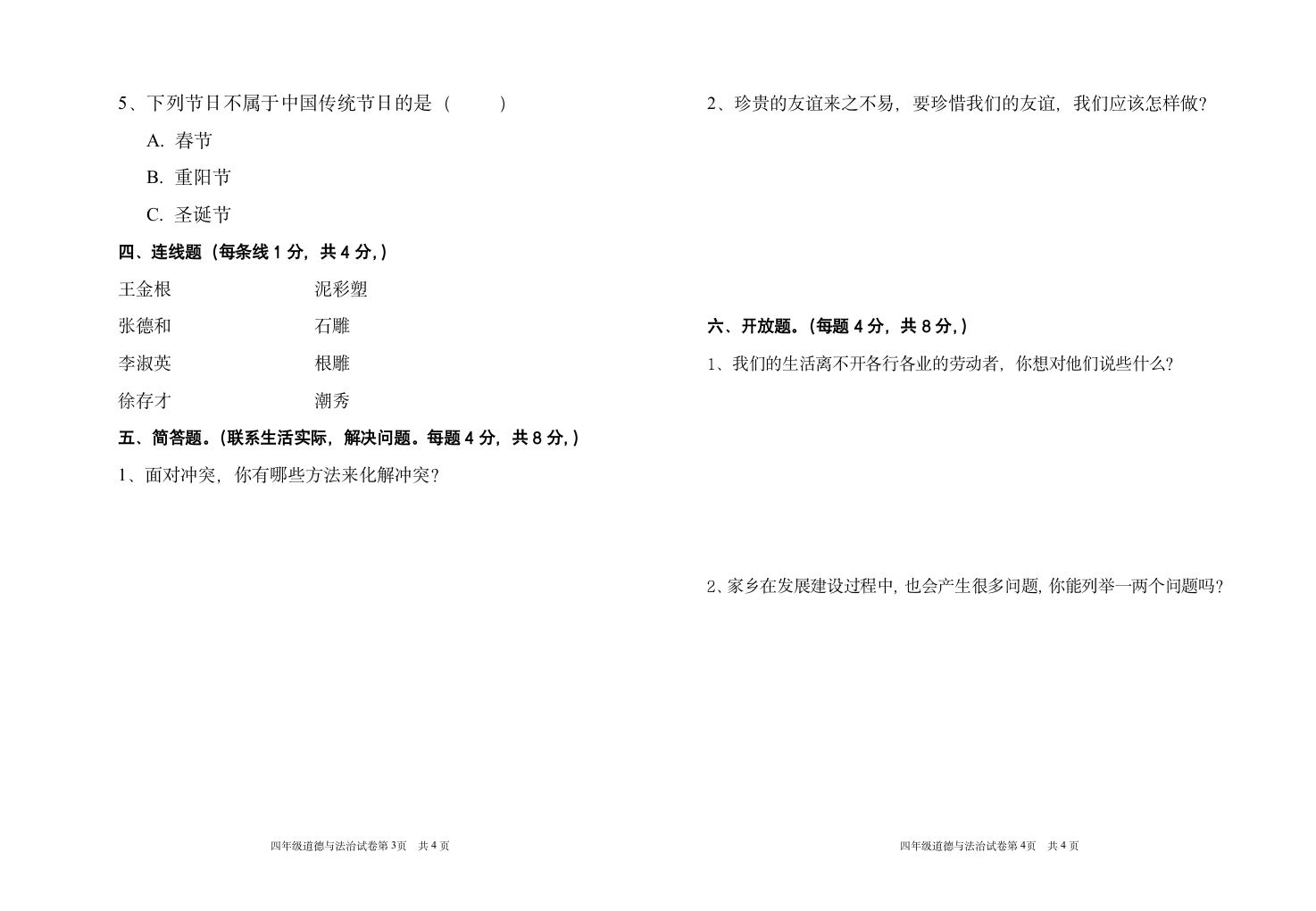 小学四年级下册道德与法治  期末综合复习试卷（Word版，含答案）.doc第2页