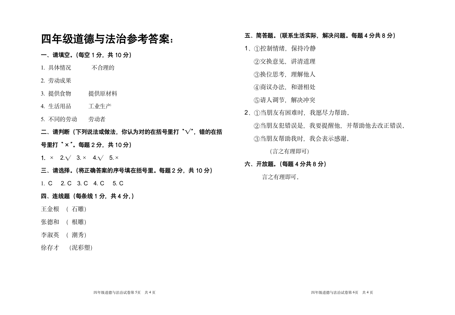 小学四年级下册道德与法治  期末综合复习试卷（Word版，含答案）.doc第3页