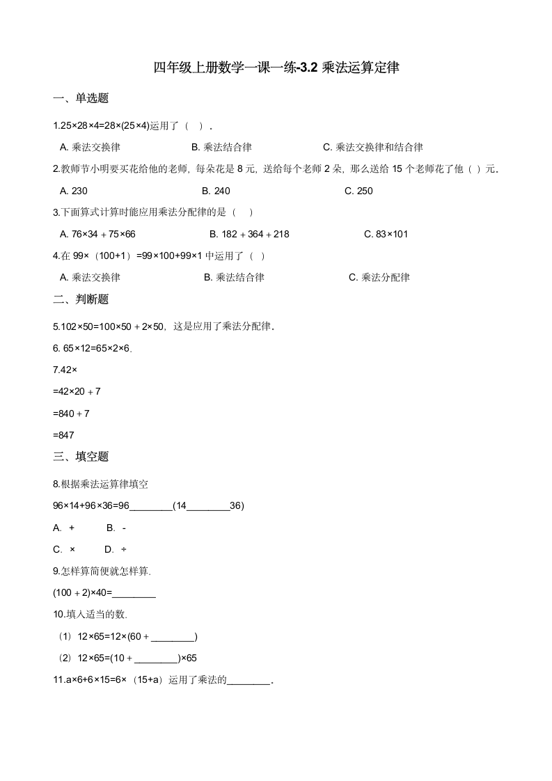 四年级上册数学一课一练-3.2乘法运算定律 北京版（含答案）.doc第1页